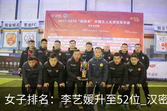 女子排名：李艺媛升至52位 汉密尔顿夺冠196位